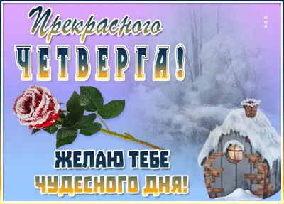 Postcard замечательная картинка прекрасного четверга