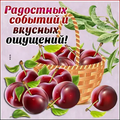Picture замечательная картинка радостных событий и вкусных ощущений