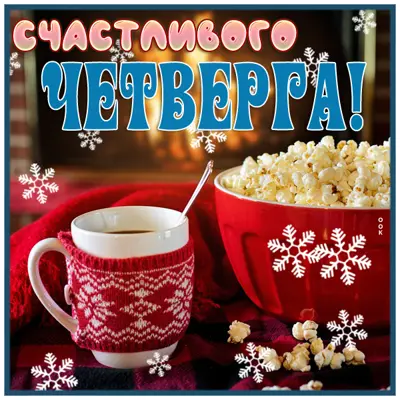Postcard замечательная картинка счастливого четверга