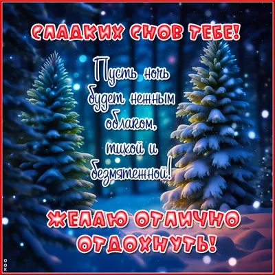 Picture замечательная картинка сладких снов тебе