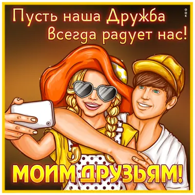 Picture замечательная открытка моим друзьям