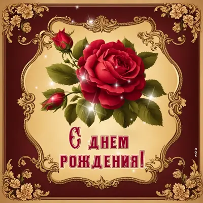 Picture замечательная открытка с днем рождения