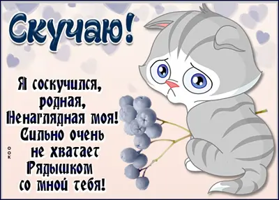 Picture замечательная открытка скучаю