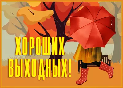 Picture замечательная открытка хороших выходных