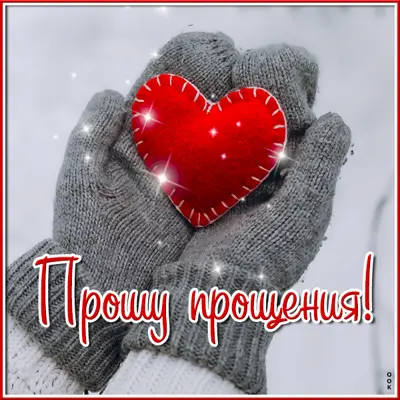Postcard завораживающая картинка прошу прощения