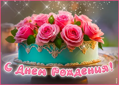 Picture завораживающая картинка с днем рождения