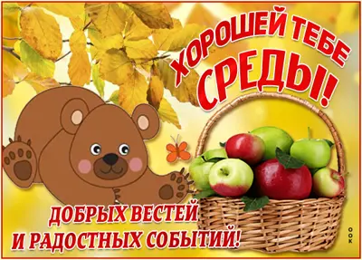 Postcard завораживающая картинка хорошей тебе среды