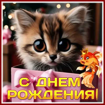 Picture завораживающая открытка с днем рождения