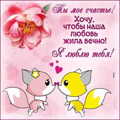 Postcard завораживающая открытка ты мое счастье