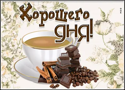 Picture завораживающая открытка хорошего дня