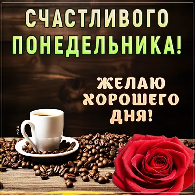 Postcard завораживающая открытка желаю хорошего дня
