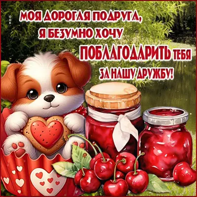 Postcard захватывающая картинка  я безумно хочу поблагодарить тебя за нашу дружбу