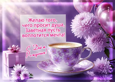Postcard желаю того, чего просит душа, заветная пусть воплотится мечта