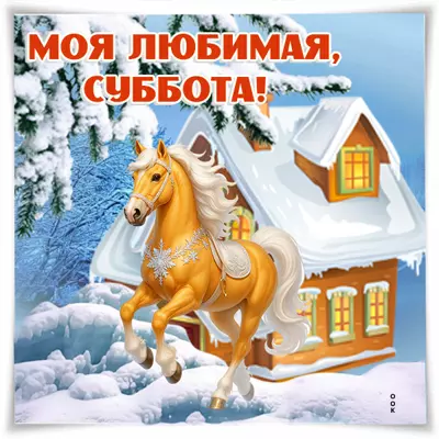 Открытка зимняя картинка с субботой