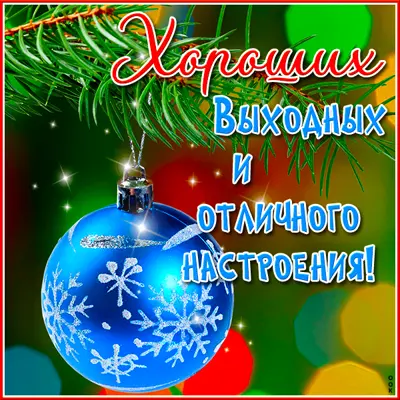 Picture жизнерадостная картинка хороших выходных
