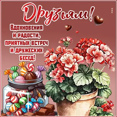 Postcard жизнеутверждающая открытка друзьям