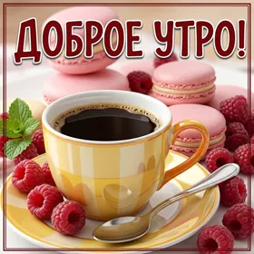 Картинка превосходная картинка доброе утро