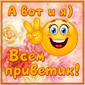 Открытка весёлая картинка привет