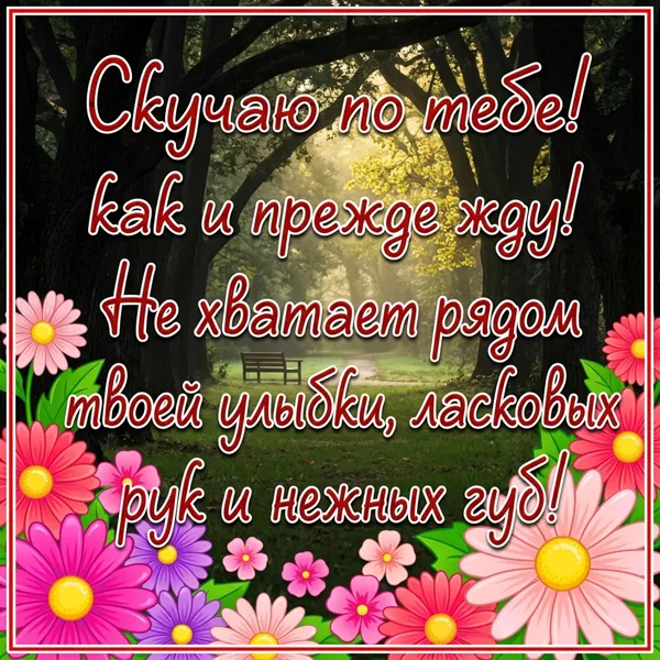 Картинка удивительная  картинка скучаю с текстом