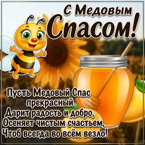 Картинка креативная открытка с медовым спасом
