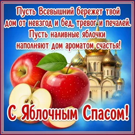 Картинка великолепная открытка с яблочным спасом