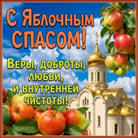 Открытка хорошая открытка с яблочным спасом