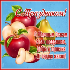 Открытка креативная открытка с яблочным спасом