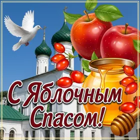 Открытка замечательная открытка с яблочным спасом