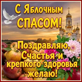 Открытка превосходная картинка с яблочным спасом