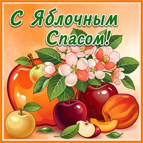Картинка замечательная картинка с яблочным спасом