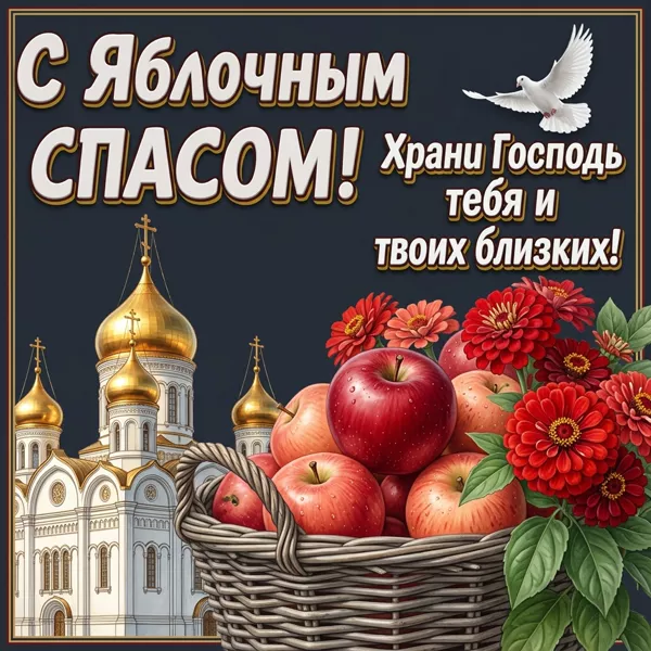 Открытка очаровательная картинка с яблочным спасом