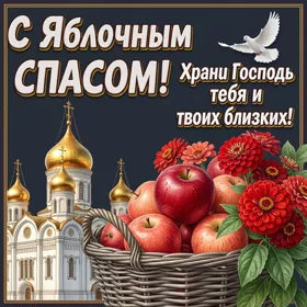 Открытка очаровательная картинка с яблочным спасом
