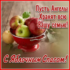 Открытка хорошая картинка с яблочным спасом