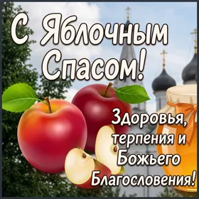 Картинка отличная картинка с яблочным спасом