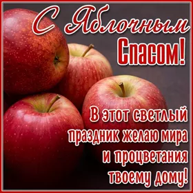 Открытка потрясающая картинка с яблочным спасом