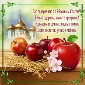 Картинка великолепная картинка с яблочным спасом