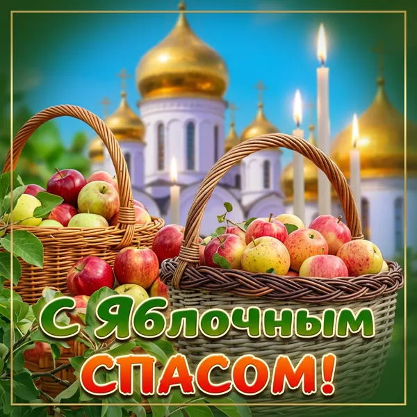 Открытка поздравительная картинка с яблочным спасом