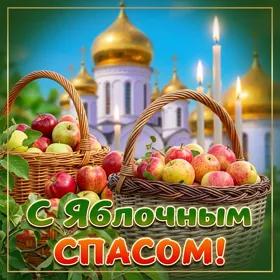 Открытка поздравительная картинка с яблочным спасом