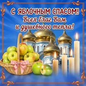 Картинка праздничная картинка с яблочным спасом