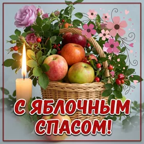 Открытка новая картинка с яблочным спасом