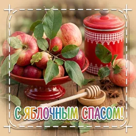 Открытка оригинальная картинка с яблочным спасом