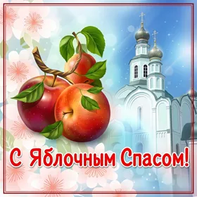 Картинка красивая картинка с яблочным спасом