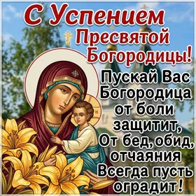 Картинка виртуальная открытка успение пресвятой богородицы и приснодевы марии