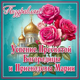 Открытка красивая открытка успение пресвятой богородицы и приснодевы марии
