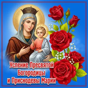 Картинка оригинальная открытка успение пресвятой богородицы и приснодевы марии