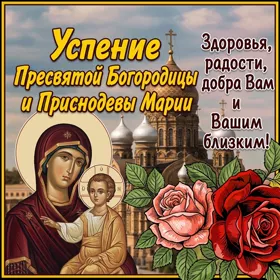 Открытка прекрасная открытка  успение пресвятой богородицы и приснодевы марии