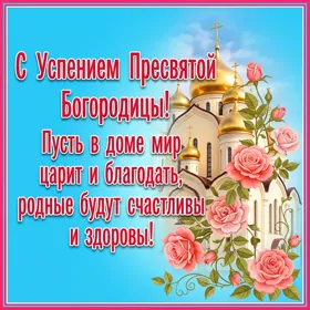 Картинка новая открытка успение пресвятой богородицы и приснодевы марии