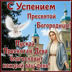Картинка поздравительная открытка успение пресвятой богородицы и приснодевы марии