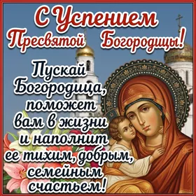 Открытка великолепная открытка успение пресвятой богородицы и приснодевы марии