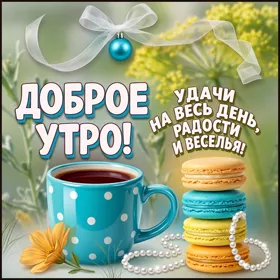 Открытка картинка доброе утро с кофейком